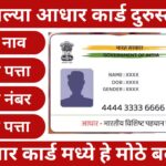 Adhar Card Changes