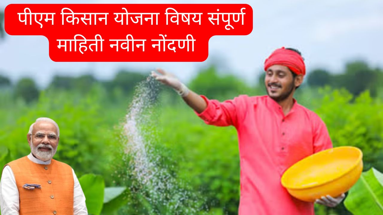 Pm Kisan Yojana