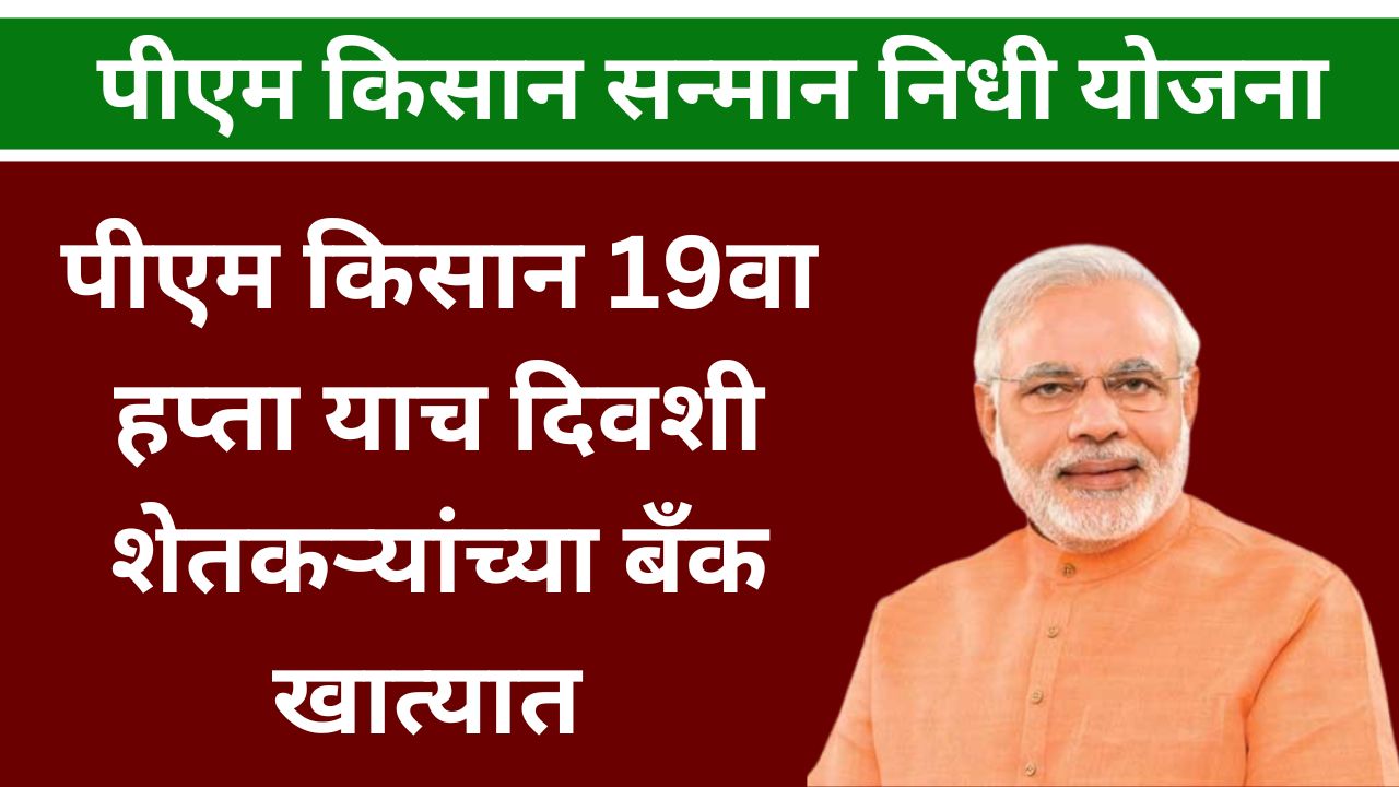 Pm Kisan 19th Installament