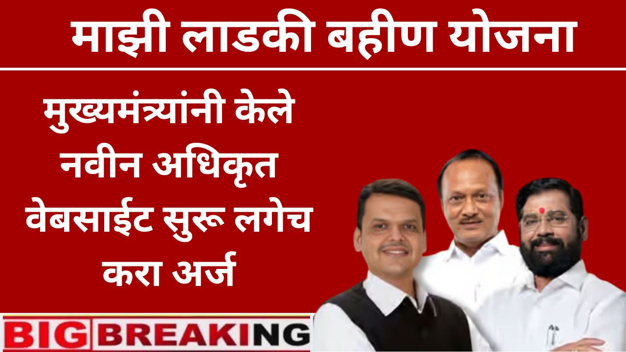 Mazi ladaki Bahin Yojana